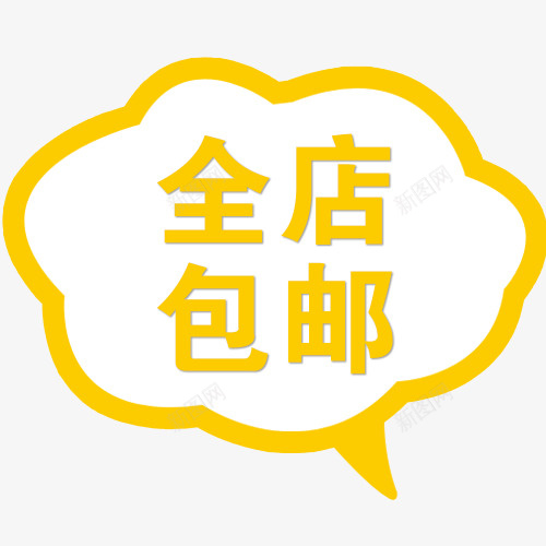 全店包邮字体psd免抠素材_新图网 https://ixintu.com 免费送 全场包邮 全店包邮 全店包邮卡通图 全店包邮图 全店包邮字体设计 全店包邮矢量图 包邮创意图 包邮图