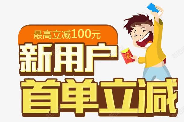 新用户首单立减png免抠素材_新图网 https://ixintu.com 促销元素 卡通人物 活动素材 艺术字