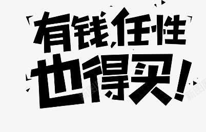 有钱任性png免抠素材_新图网 https://ixintu.com 买 字体 钱 黑色