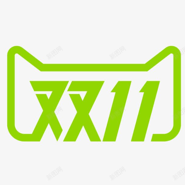 双11标志图标png_新图网 https://ixintu.com 双十一 双十二 大全免费下载 淘宝天猫 素材logo