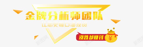 金牌分析师团队png免抠素材_新图网 https://ixintu.com 分析团队 石油投资 钱