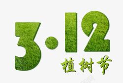 保护环境艺术字3月植树节艺术字高清图片