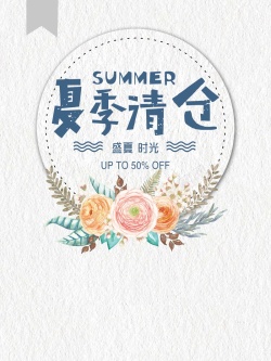 夏季清仓背景模板海报