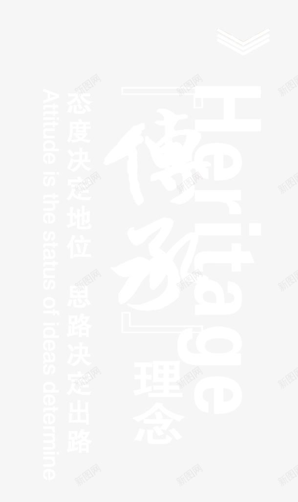 传承理念png免抠素材_新图网 https://ixintu.com 传承与创新 传承理念 创意字 毛笔字 艺术字