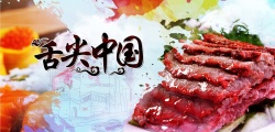 原味牛肉舌尖中国牛肉海报背景模板海报