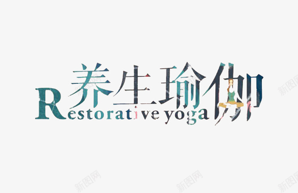 中英结合养生瑜伽艺术字体png免抠素材_新图网 https://ixintu.com Restorative yoga 中英结合 养生瑜伽 字体 瑜伽字体 艺术 装饰图案