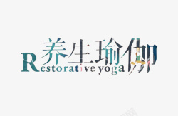 Restorative中英结合养生瑜伽艺术字体高清图片