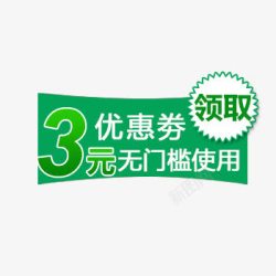 3元优惠券素材