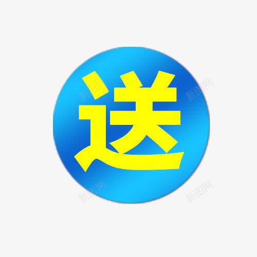 蓝色促销送字标签png免抠素材_新图网 https://ixintu.com 促销标签 标签 蓝色背景 送 黄色字体