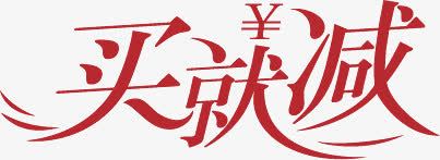 红色买就减艺术文字png免抠素材_新图网 https://ixintu.com 文字 红色 艺术