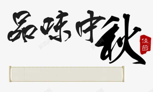 品味中秋毛笔字png免抠素材_新图网 https://ixintu.com 品味中秋毛笔字