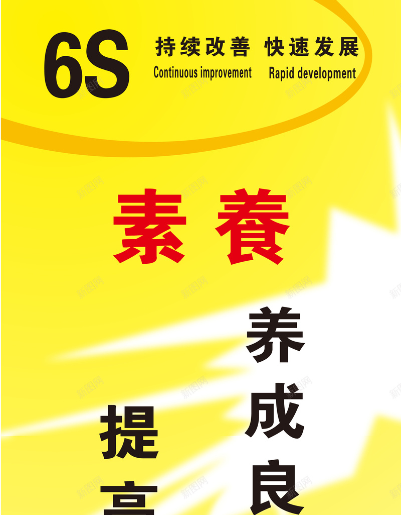 企业管理6S素养背景矢量图ai_新图网 https://ixintu.com 6S 企业管理 卡通 手绘 海报 童趣 素养 背景 矢量图