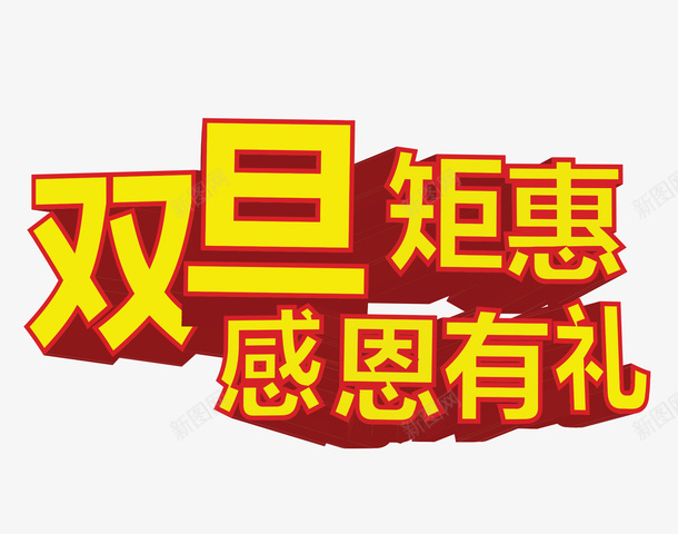 金色双旦艺术字png免抠素材_新图网 https://ixintu.com 免抠字体 免抠艺术字 双旦 立体文字 艺术字 金色