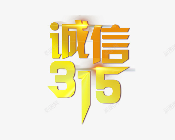 诚信315打假psd免抠素材_新图网 https://ixintu.com 315 安全 打假 消费 诚信 诚信为本