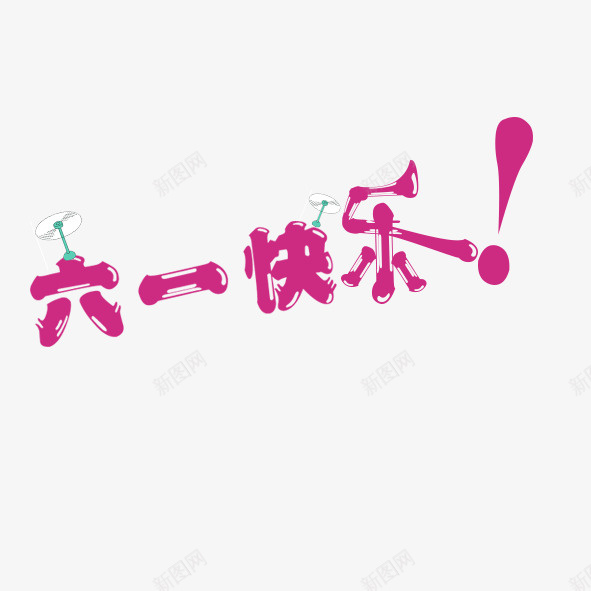 紫色清新六一快乐艺术字png免抠素材_新图网 https://ixintu.com 免抠PNG 六一快乐 清新 紫色 艺术字