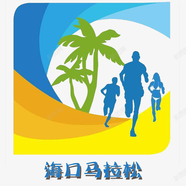 海口马拉松logo坚持图标psd_新图网 https://ixintu.com 坚持跑步 彩色 海口 马拉松logo