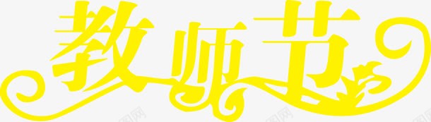 黄色海报效果字体教师节png免抠素材_新图网 https://ixintu.com 字体 效果 教师节 海报 黄色