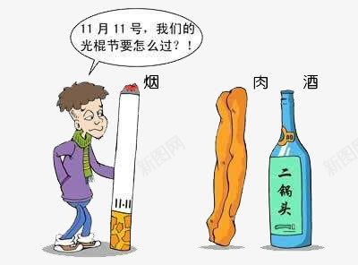 双十一烟酒肉为伴png免抠素材_新图网 https://ixintu.com 双十一 烟 相伴 肉 酒