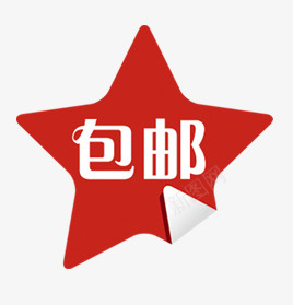 包邮星状psd免抠素材_新图网 https://ixintu.com 包邮 星状