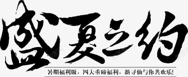 黑色文字毛笔字活动促销盛夏之约png免抠素材_新图网 https://ixintu.com 促销 文字 毛笔字 活动 黑色