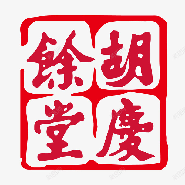 胡庆余堂国药号标志矢量图图标ai_新图网 https://ixintu.com 国药号 标志素材 红色logo 矢量图