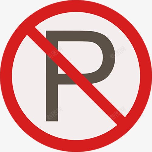 停车禁止图标png_新图网 https://ixintu.com 不允许 交通标志 信号 停车禁止 禁止停车