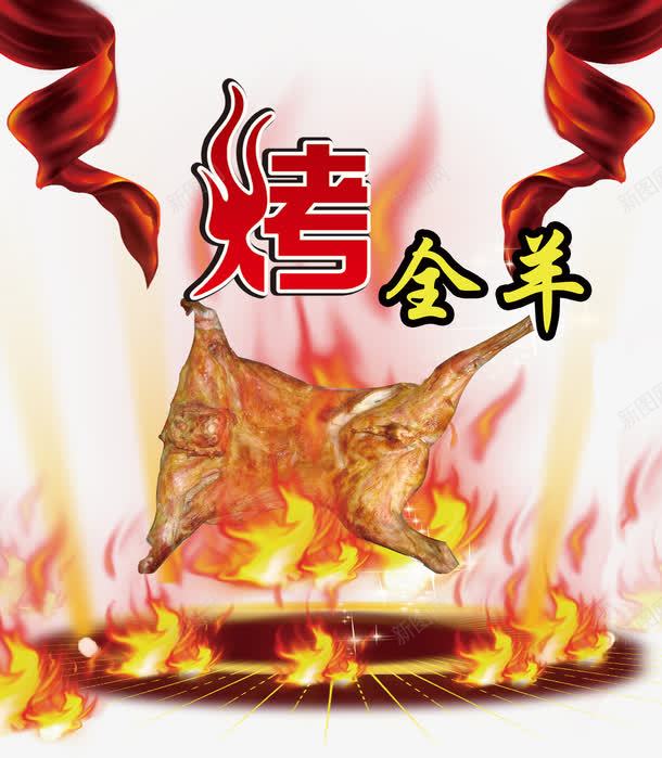 猛火烤全羊psd免抠素材_新图网 https://ixintu.com 火 烧烤 烧烤素材 羊羔