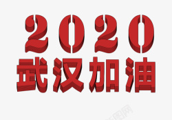 2020武汉加油蓬松字体素材