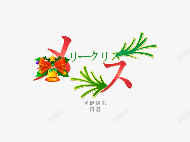 圣诞快乐psd免抠素材_新图网 https://ixintu.com 圣诞快乐 圣诞节 字体设计 日语 装饰