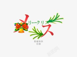 日语字体圣诞快乐高清图片