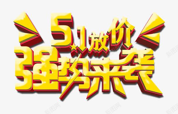 五一强势来袭艺术字png免抠素材_新图网 https://ixintu.com 五一大酬宾 五一强势来袭立体字 五一强势来袭艺术字 五一抢先购 五一提前购