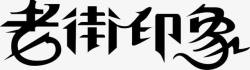 老街印象老街印象艺术字高清图片