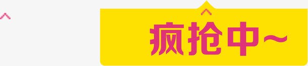 疯抢中红色字体黄色背景png免抠素材_新图网 https://ixintu.com 字体 红色 背景 黄色