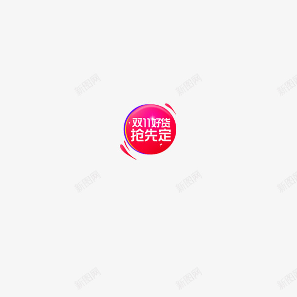 双十一预售角标图标psd_新图网 https://ixintu.com 双十一 天猫 角标 预售