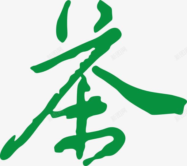 茶创意艺术字png免抠素材_新图网 https://ixintu.com 创意艺术字 卡通艺术字 可爱艺术字 艺术字 艺术字买家秀 艺术字元素