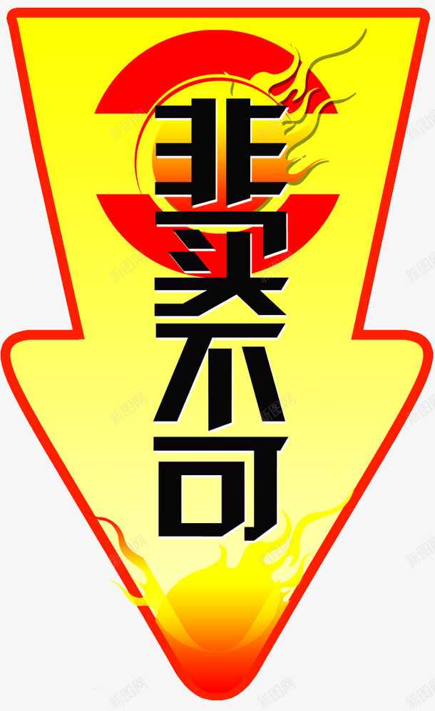 促销词logo图标png_新图网 https://ixintu.com logo 促销词 非买不可 黄色