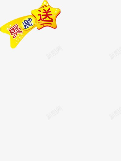 促销标签png免抠素材_新图网 https://ixintu.com 买就送 促销标签 箭头形式促销标签