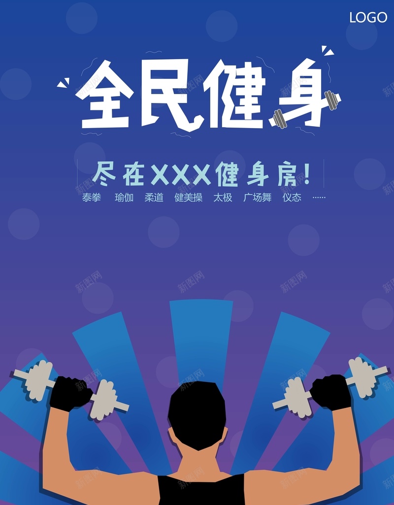 全民健身创意宣传扁平化海报模板矢量图ai_新图网 https://ixintu.com 人物 全民健身 创意 卡通 宣传 扁平化 海报 矢量图