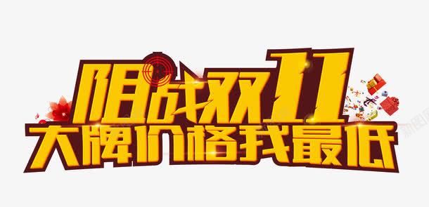 双11大牌价格战png免抠素材_新图网 https://ixintu.com 促销 双十一 立体 艺术字 黄色