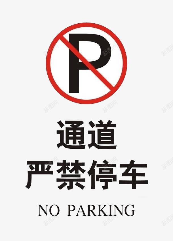 禁止停车停车位png免抠素材_新图网 https://ixintu.com 停车牌 机动车 简约 设计