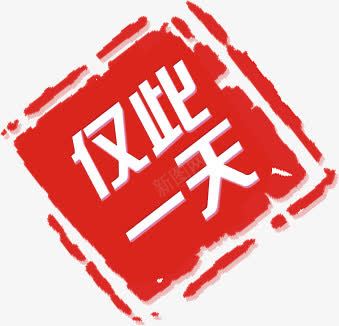 仅此一天指示牌png免抠素材_新图网 https://ixintu.com 一天 仅此 指示牌