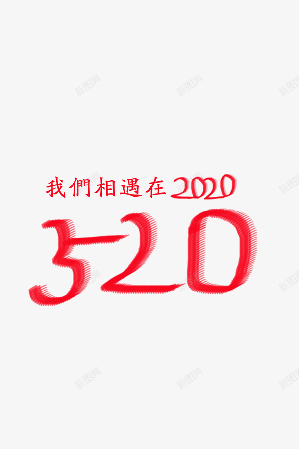 情人节png免抠素材_新图网 https://ixintu.com 520 2020 文字 红色