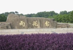 南京景区雨花台素材