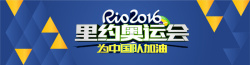 为奥运喝彩为中国加油2016巴西里约奥运会矢量图高清图片