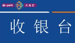 收银台标志收银台指示高清图片