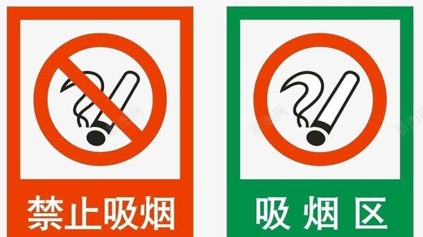 禁止吸烟与吸烟区png免抠素材_新图网 https://ixintu.com nosmoking 不准吸烟 吸烟 吸烟区 图片 禁止