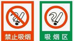 吸烟区禁止吸烟与吸烟区高清图片