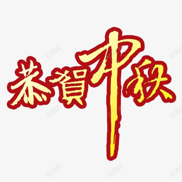 恭贺中秋png免抠素材_新图网 https://ixintu.com 中秋节 恭贺中秋 艺术字