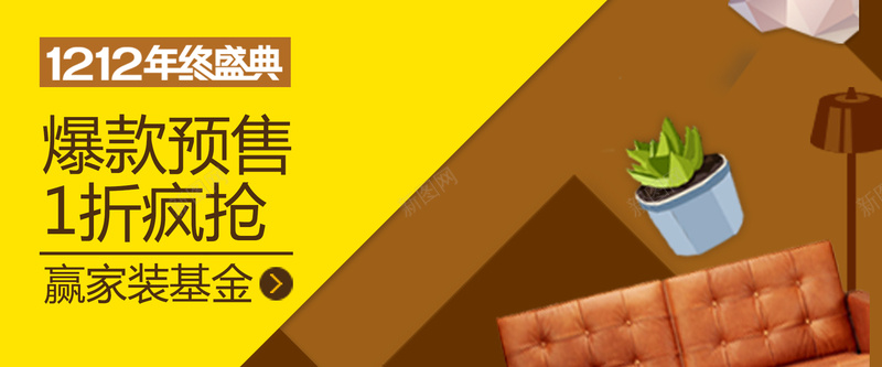 家居背景图psd设计背景_新图网 https://ixintu.com 1212 PSD分层 促销 双12 双十二 家具 海报banner 淘宝 淘宝99大促