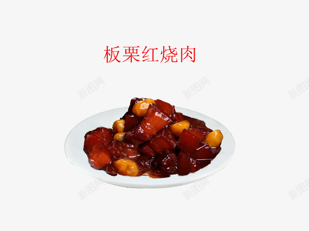 板栗红烧肉png免抠素材_新图网 https://ixintu.com 盘子 红烧肉 美味佳肴 美食 肉类 荤食 食物